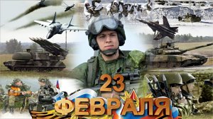 С 23 февраля, дорогие мужчины!