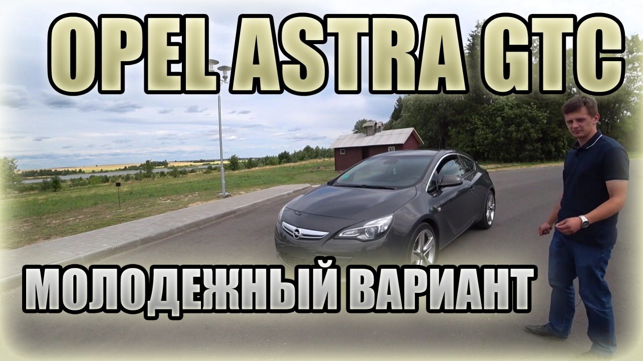 Отличный вариант для молодого парня! Opel Astra GTC (J) / Опель Астра