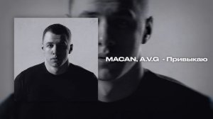 Привыкаю (MACAN, A.V.G )