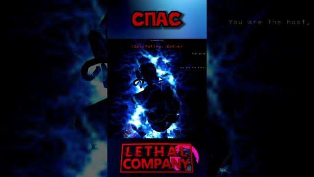 Спас Lethal Company