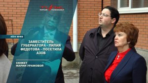 Заместитель губернатора - Лилия Федотова - посетила Азов