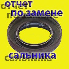 Отчет после замены сальника привода Тойота Аурис и Королла