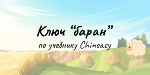 Изучаем ключи по учебнику Сhineasy. Ключ 'баран"
