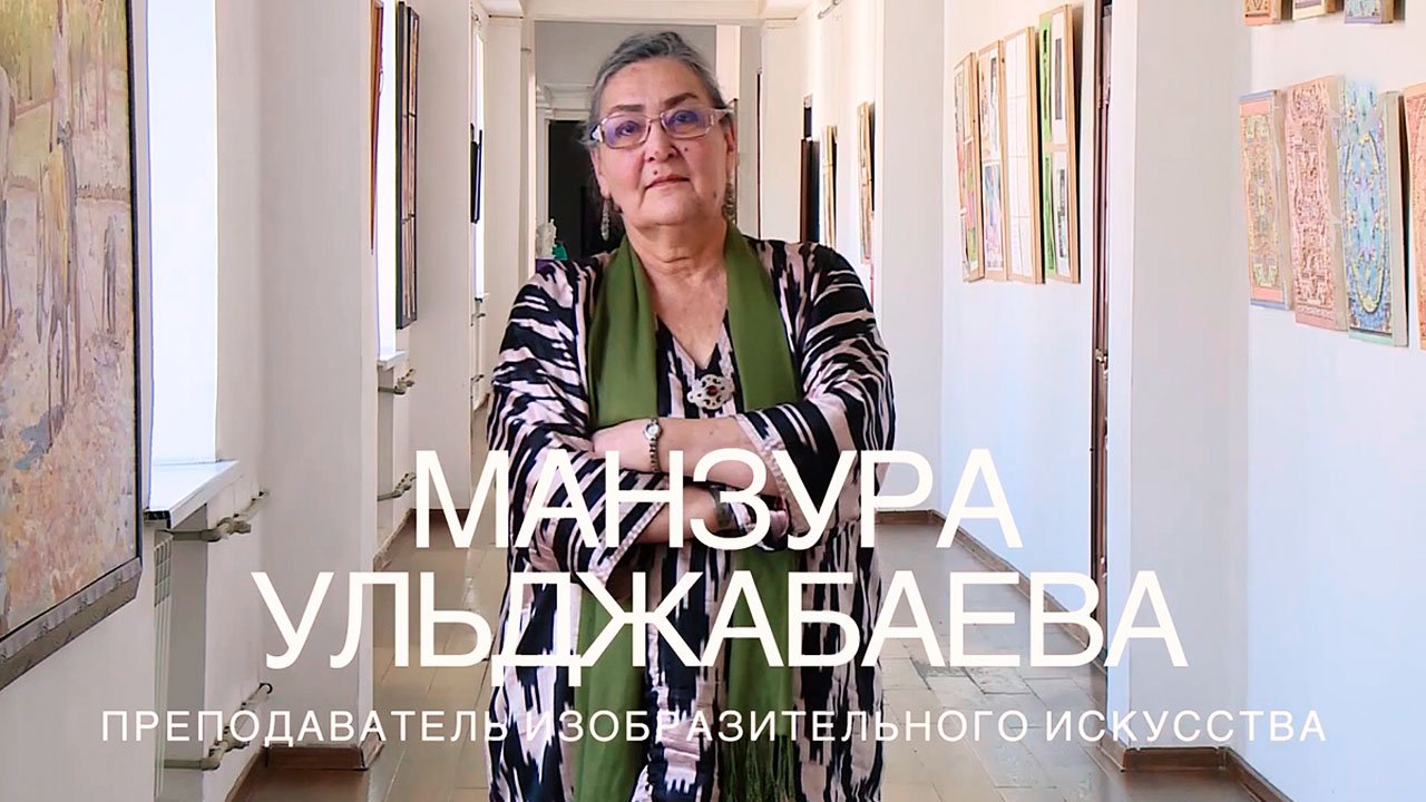 «Научить рисовать можно, а мыслить, размышлять – нет». Манзура Ульджабаева об искусстве рисования