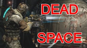 DEAD SPACE  Русский геймплейный трейлер 2023