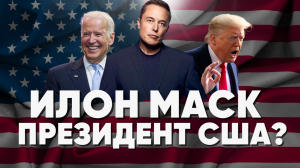 ЗАЧЕМ ИЛОН МАСК КУПИЛ ТВИТТЕР? СТАТЬ КРИПТОВАЛЮТНЫМ МАГНАТОМ ИЛИ ПРЕЗИДЕНТОМ США?