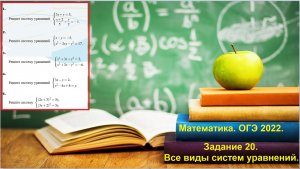 ОГЭ по математике 2025. Задание 20. Системы уравнений.