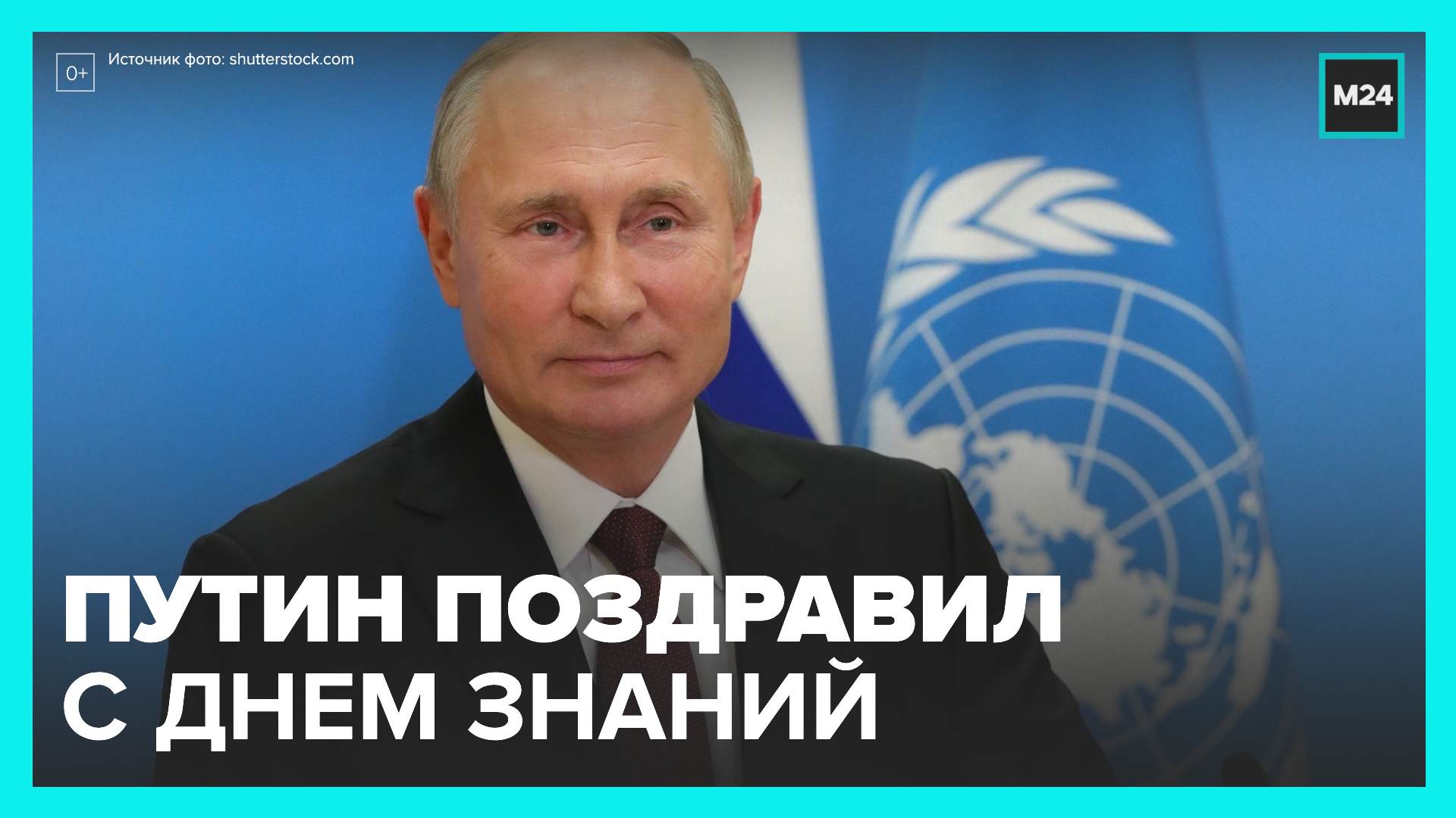 Путин поздравил учеников и педагогов с Днем знаний - Москва 24