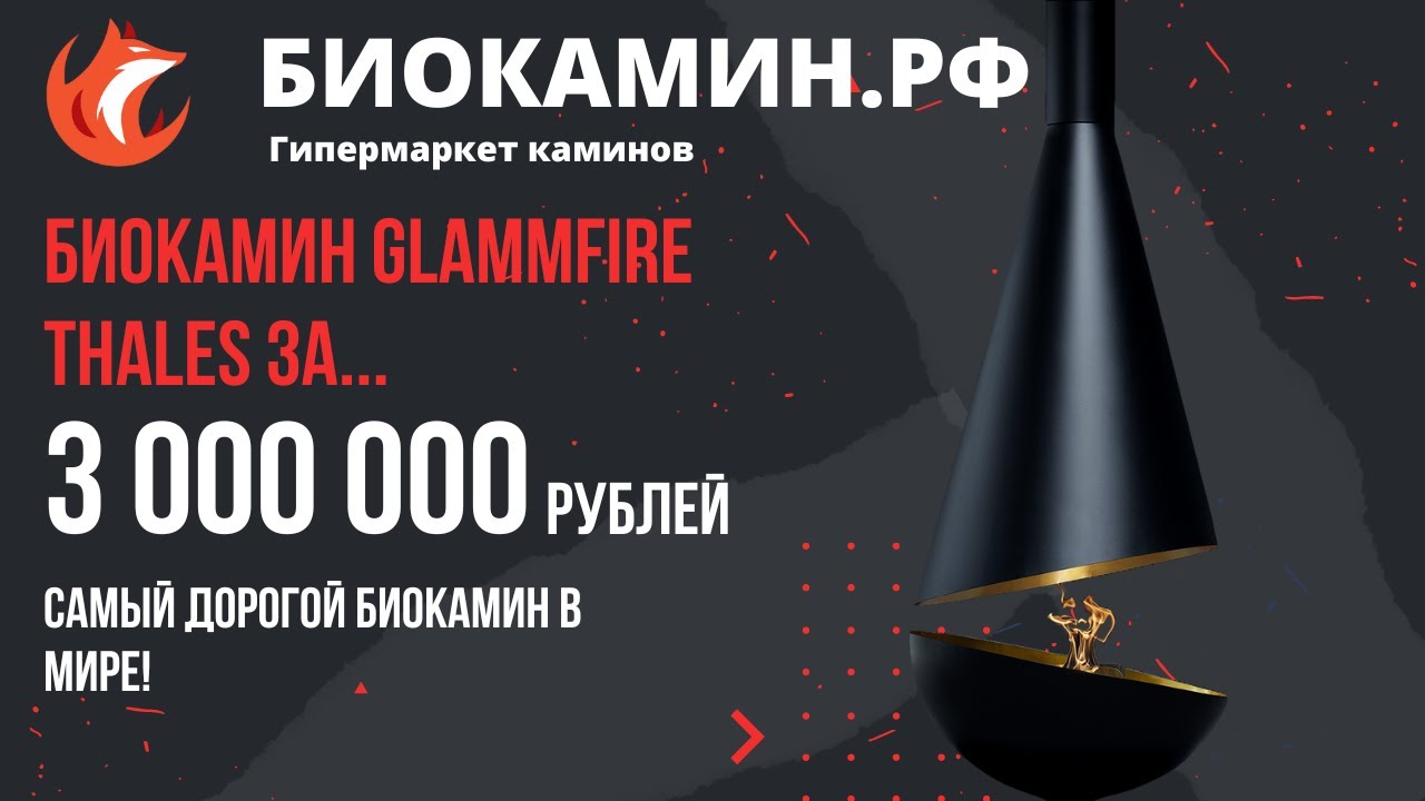 Напольный биокамин GlammFire Thales  Самый дорогой биокамин в Мире!  Видео от Биокамин.РФ