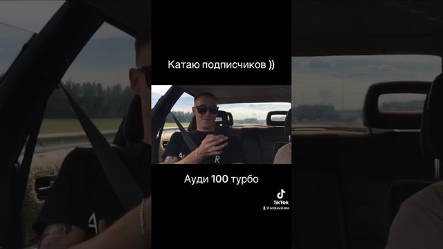 Ауди 100 турбо, катаю подписчика на бежевой сотке