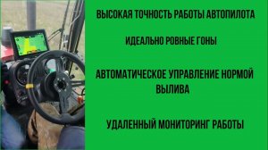 Испытания автопилот Agroglobal