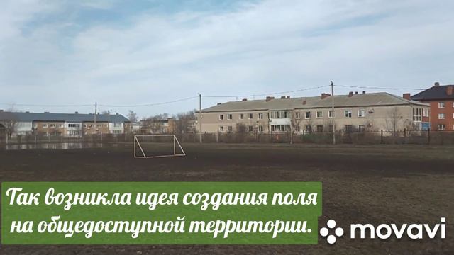 Футбольное поле для всех