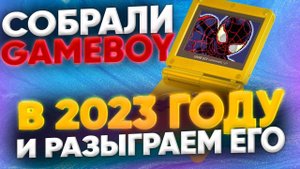 Для чего нужен Game Boy в 2023. Лучшая консоль от Нинтендо и ее модификации. Ретро консоль мечты.