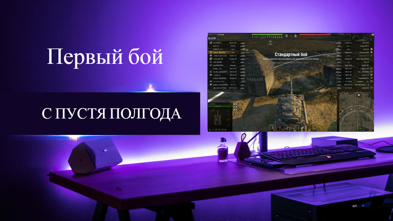 World of Tanks-Редшир (первый бой спустя полгода).