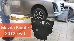 Mazda Biante 2012 4wd. Защита двигателя и кпп