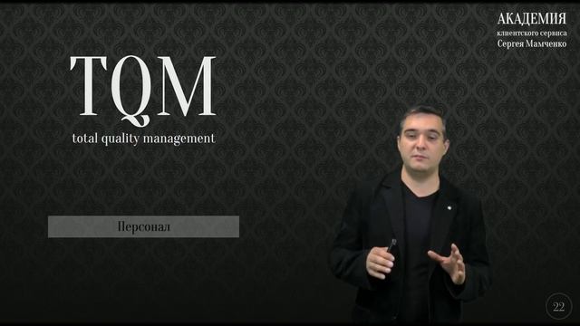 Что такое TQM и как он помогает развивать отношения с клиентами
