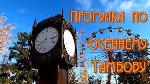 Прогулка по осеннему Тамбову