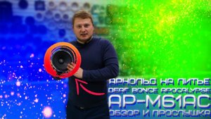 АРНОЛЬД на ЛИТЬЕ - Deaf Bonce Apocalypse AP-M61AC / ОБЗОР и ПРОСЛУШКА