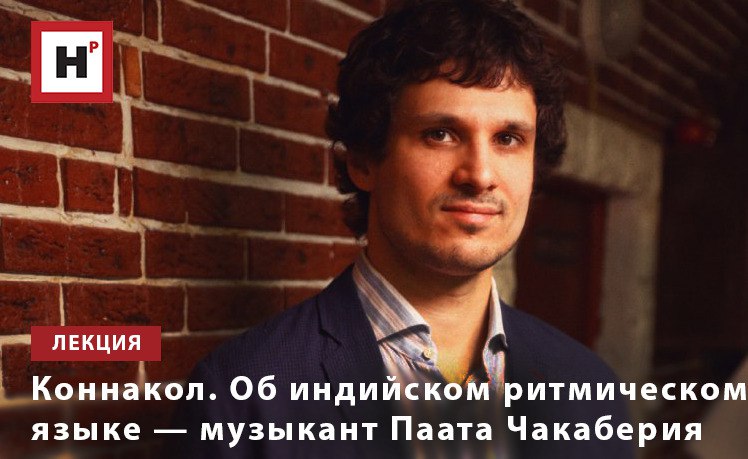 КОННАКОЛ. ОБ ИНДИЙСКОМ РИТМИЧЕСКОМ ЯЗЫКЕ — МУЗЫКАНТ ПААТА ЧАКАБЕРИЯ