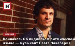 КОННАКОЛ. ОБ ИНДИЙСКОМ РИТМИЧЕСКОМ ЯЗЫКЕ — МУЗЫКАНТ ПААТА ЧАКАБЕРИЯ