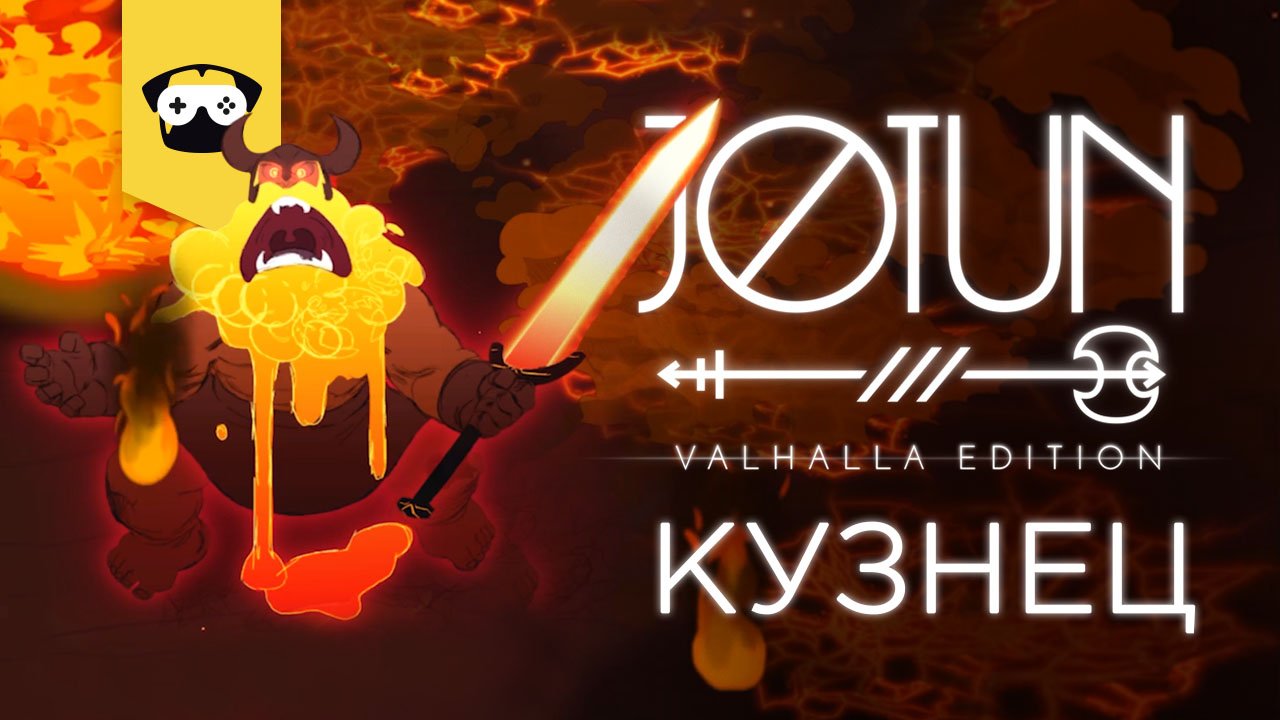 JOTUN Valhalla Edition -   Глава 2 Кузнец