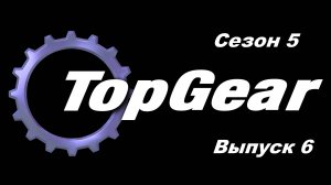 Топ Гир / Top Gear. Сезон 5. Выпуск 6
