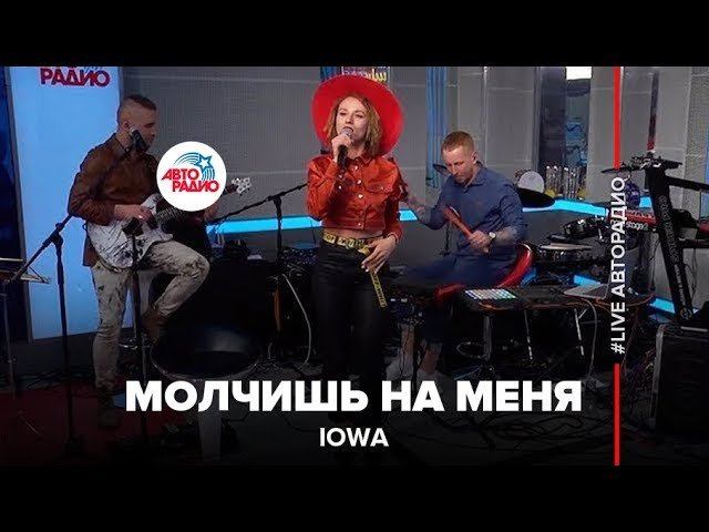 IOWA - Молчишь На Меня (LIVE @ Авторадио)