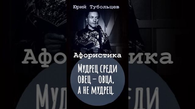 Юрий Тубольцев Цитаты Афоризмы Мысли Фразы Писательские высказки Эпизод 26