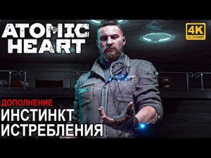 ИГРОФИЛЬМ ATOMIC HEART ИНСТИНКТ ИСТРЕБЛЕНИЯ [4K] ➤ Полное Прохождение mp4