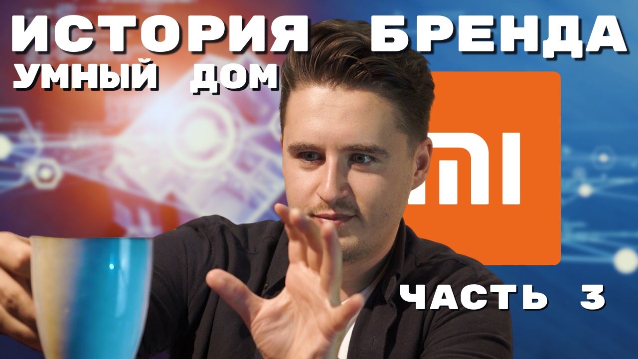 Xiaomi - Экосистема Умный дом - Smart Home - Простая интеграция - ALL INSIDE - правда о брендах