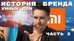 Xiaomi - Экосистема Умный дом - Smart Home - Простая интеграция - ALL INSIDE - правда о брендах