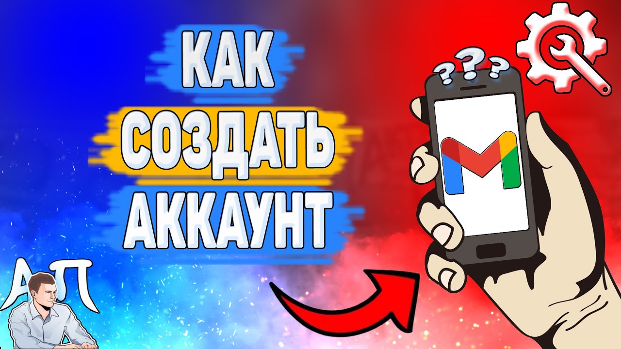 Как создать аккаунт в Gmail? Как зарегистрироваться в Гугл почте?