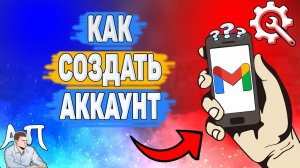 Как создать аккаунт в Gmail? Как зарегистрироваться в Гугл почте?