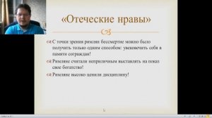 Римская семья, нравы и религия.