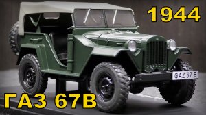 ГАЗ 67B 1944 Модель машины Масштаб 1:24 hachette Мини-копия автомобиля