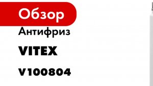 Антифриз VITEX EURO ST G-11, зеленый, 5 кг V100804