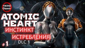 Atomic Heart - «Инстинкт Истребления» Прохождение # 1
