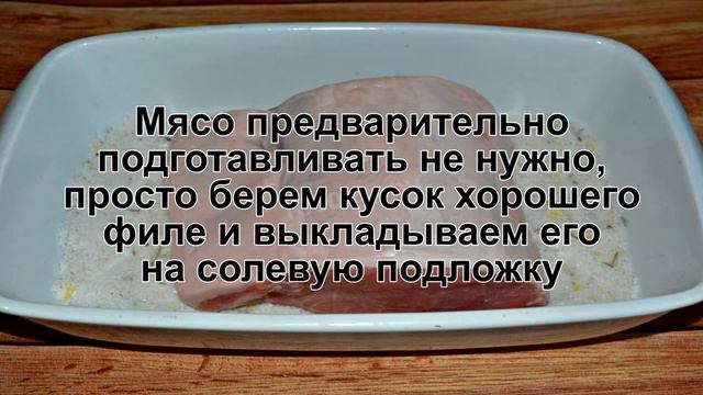 КАК ПРИГОТОВИТЬ МЯСО В СОЛИ? Простое и сочное мясо свинины в соли в духовке