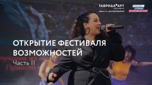 Алёна Медкова с песней «Команда мечты» на открытии «Фестиваля возможностей»