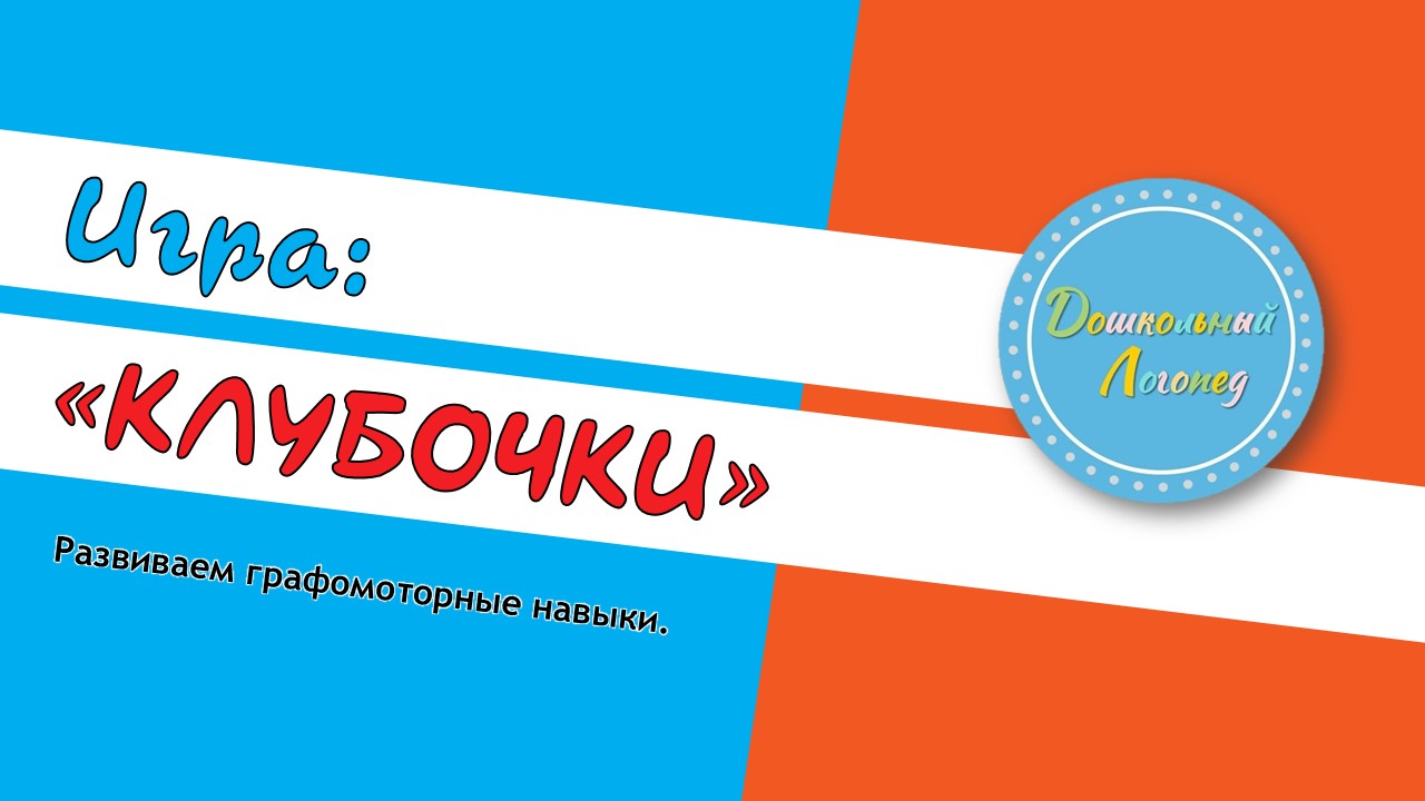 Клубочки