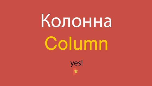 Колонна по-английски смотреть онлайн