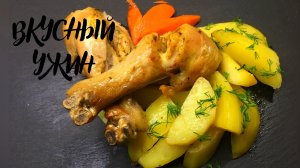 Быстрый ужин /курица в рукаве с картошкой  / рецепт в рукаве | Готовим вместе #готовим вместе