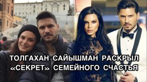 ТОГЛАХАН САЙЫШМАН РАСКРЫЛ "СЕКРЕТ" СЕМЕЙНОГО СЧАСТЬЯ. Толгахан Сайышман. Tolgahan Sayışman.