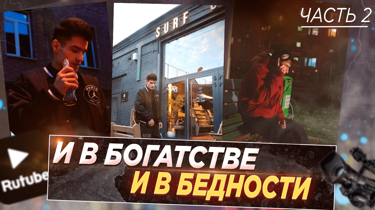 СЕРИАЛ: И В БОГАТСТВЕ И В БЕДНОСТИ // ЧАСТЬ 2