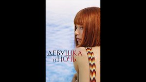 Девушка и ночь Русский трейлер мини сериала