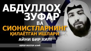 АБДУЛЛОҲ ЗУФАР ВА СИОНИСТЛАРНИНГ ҚИЛАЁТГАН ИШЛАРИ АЙНИ БИР ХИЛ - АБРОР МУХТОР АЛИЙ #абрормухторалий