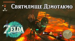 56 - Святилище Дзиотакио. The Legend of Zelda Tears of the Kingdom. Jiotak Shrine. Nintendo Switch.
