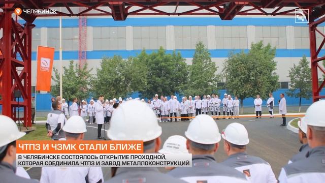 Новая проходная: ЧТПЗ и ЧЗМК стали ближе