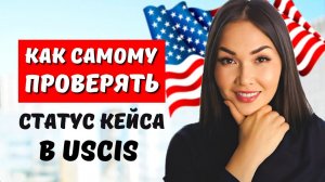 Как проверять в USCIS статус кейса Служба гражданства и иммиграции США Юрист Нью Йорк Айя Балтабек