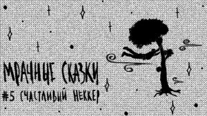 Счастливый Неккер. Шорская сказка / Подкаст «Мрачные сказки»